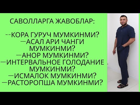Видео: ЯНГИ САВОЛЛАРГА ЖАВОБЛАР 04.11.2024/ ДИАБЕТНИ ДАВОЛАШ / DIABETNI DAVOLASH / ДИАБЕТ ВА ДИЕТА
