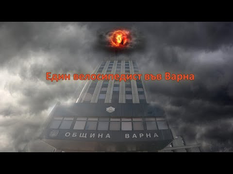 Видео: 🚴 Един Велосипедист във Варна - част #1