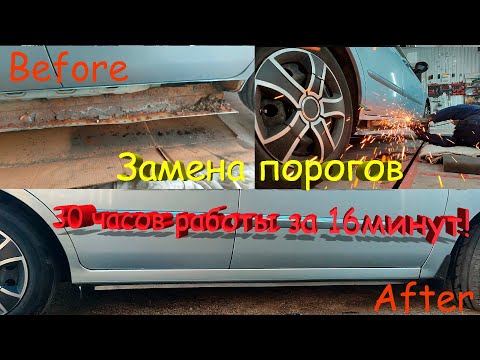 Видео: Как самостоятельно заменить пороги. Меняем пороги правильно KIA Cerato.