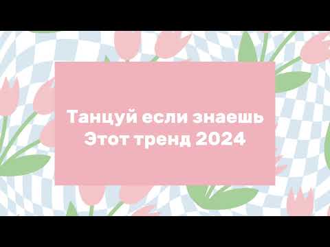 Видео: 🌷Танцуй если знаешь этот тренд🌷🫠