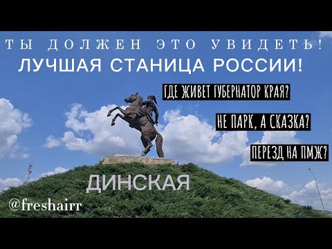 Видео: Парк, пляж, храм! Переезд на ПМЖ в Станицу Динскую - полный обзор #динская #переезд