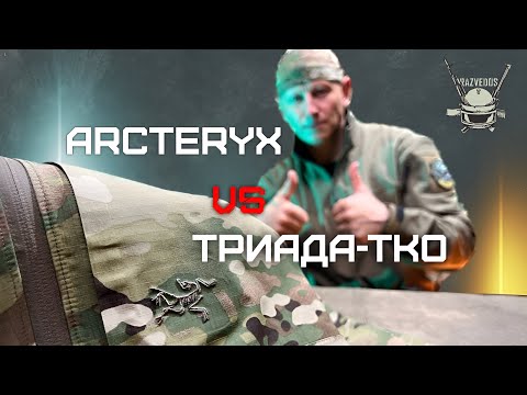 Видео: ARCTERYX vs ТРИАДА ТКО