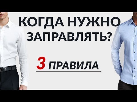 Видео: Рубашка навыпуск против заправленной | 3 правила по заправке