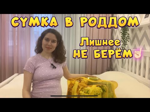 Видео: СУМКА В РОДДОМ 2022-2023🤰🏻для ЕР и КС. Берём САМОЕ НУЖНОЕ, НИЧЕГО лишнего ☝🏻 Все в ОДНОЙ сумке 👜