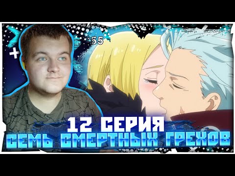 Видео: ДОЛГОЖДАННАЯ ВСТРЕЧА |  Семь Смертных Грехов 2 сезон 12 серия | Реакция на аниме