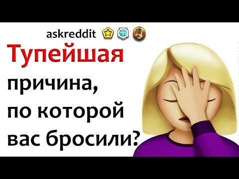 Видео: ПОЧЕМУ ТЕБЯ БРОСИЛИ? 🤦🤦🤦 апвоут