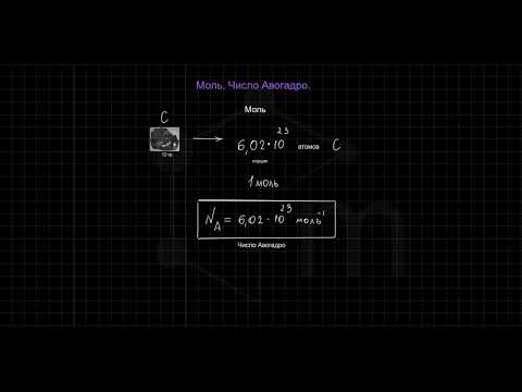 Видео: Моль. Число Авогадро. Химия 8 класс.
