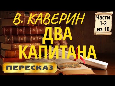 Видео: Два капитана. Вениамин Каверин. (Части 1-2 из 10)