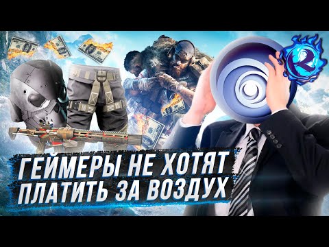 Видео: Прогрессивные рептилоиды Ubisoft ПОЗОРНО ПРОВАЛИЛИСЬ