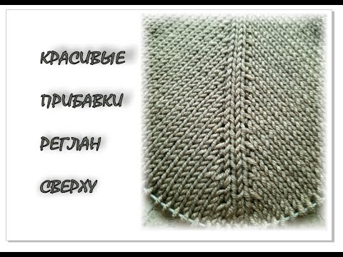 Видео: КРАСИВЫЕ прибавки в реглане  сверху. Вязание спицами.
