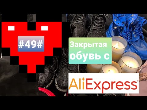 Видео: Закрытая обувь🛍👟👞🥾👢🛍 с🥰 Алиэкспресс😍 #49#