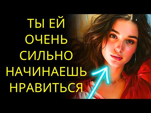 Видео: Признаки того, что ты ей очень нравишься