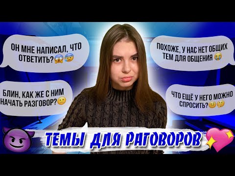 Видео: О ЧЕМ ПОГОВОРИТЬ С ПАРНЕМ/ДЕВУШКОЙ | ТЕМЫ ДЛЯ РАЗГОВОРОВ