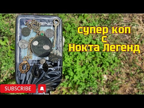Видео: Поиск с Nokta Legend по выбитым местам. Куча находок. Часть 1.