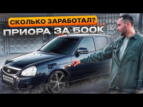 Видео: ЛЮТАЯ ПРИОРА 2! БИЗНЕС НА ТАЗАХ ЭТО КРАХ!