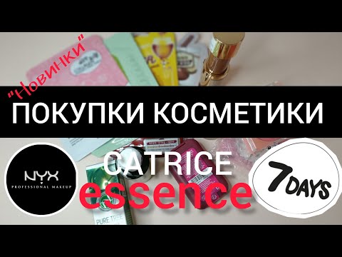 Видео: ПОКУПКИ КОСМЕТИКИ 📦 НОВИНКИ Catrice, Essence, NYX...