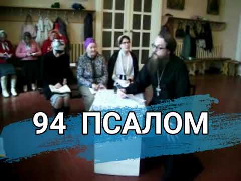 Видео: Псалом 94 (углубленный уровень)