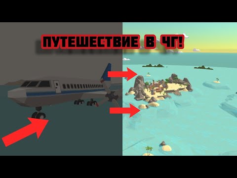 Видео: Я ОТПРАВИЛСЯ В ПУТЕШЕСТВИЕ НА САМОЛЁТЕ В ЧИКЕН ГАН.