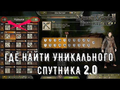 Видео: Где искать Уникальных Спутников 2.0 [ГАЙД] ➤Mount & Blade 2: Bannerlord