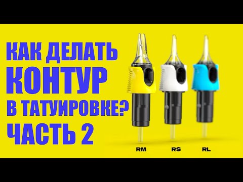 Видео: Как Правильно Бить Тату, Как Делать Тату, Линии в Тату, Тату Закрас