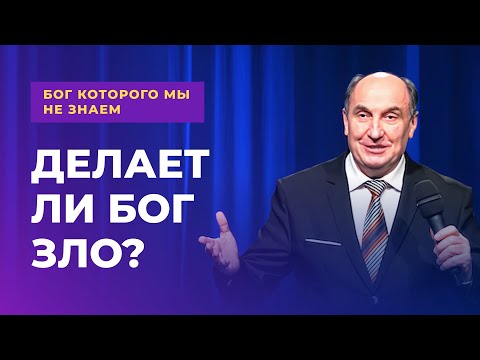 Видео: Делает ли Бог зло? | Бог которого мы не знаем #1, Моисей Островский