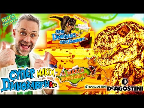 Видео: МОНСТРЫ ДИНОЗАВРЫ ИЗ ЮРСКОГО ПЕРИОДА ОТ DEAGOSTINI - ДОКТОР ЗЛЮ И КОЛЛЕКЦИЯ МАКСИ&КО - РАСПАКОВКА!