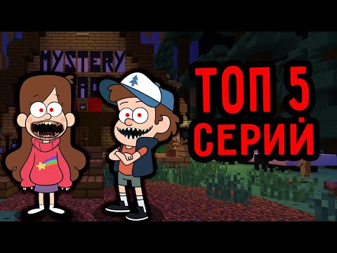 Видео: ТОП 5 СЕРИЙ ЗЛОЙ ДИППЕР И МЕЙБЛ ЕХЕ ГРАВИТИ ФОЛЗ В 3 ЧАСА НОЧИ МАЙНКРАФТ СБОРНИК ПАНДЯУС MINECRAFT