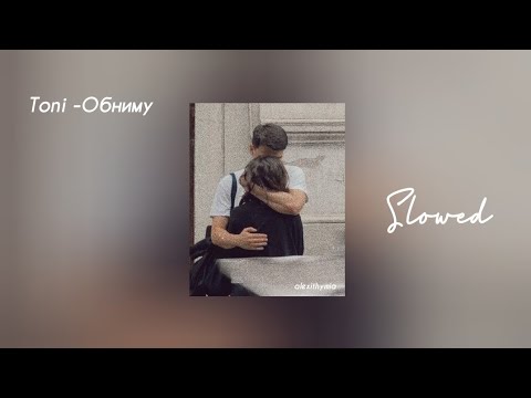 Видео: Toni - Обниму | slowed | by  alexithymia