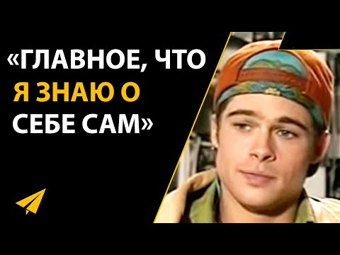 Видео: Молодой Брэд Питт: Неважно, Что Другие обо Мне Думают (1990)
