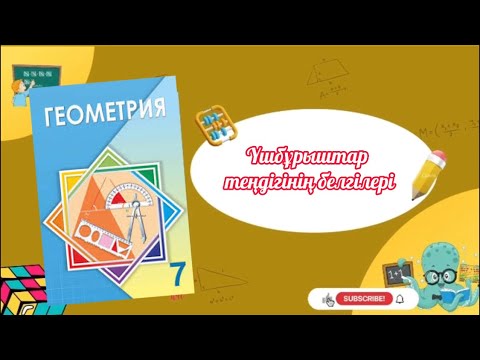 Видео: Геометрия 7 сынып, ТОЛЫҚ ТАЛДАУ 2.1, 2.2, 2.3, 2.4, 2.5 есеп ГДЗ