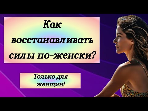 Видео: Когда всё на нуле: как восстанавливаться по-женски