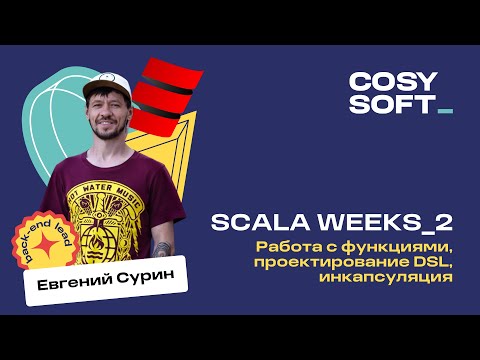 Видео: Scala weeks 2: работа с функциями, проектирование DSL, инкапсуляция