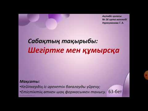 Видео: Шегіртке мен құмырсқа. 4-сынып