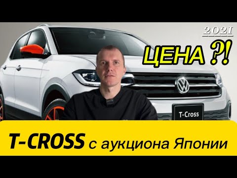 Видео: Volkswagen T-CROSS сколько реально стоит с аукциона Японии/// 1,1 млн.руб. под ключ