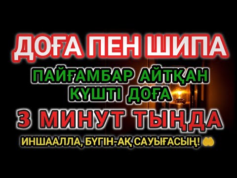 Видео: ДОҒА ПЕН ШИПА 💥ИНШААЛЛА, 3 МИНУТТА АУРУҢ ЖОЙЫЛАДЫ!АЛЛАНЫҢ ҚҰДІРЕТІМЕН 🌿