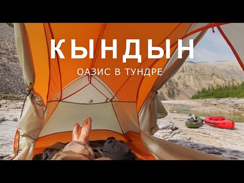 Видео: КЫНДЫН. Оазис в тундре