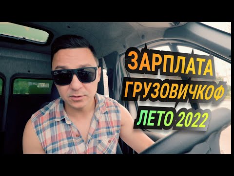 Видео: Зарплата в Грузовичкоф. Лето 2022