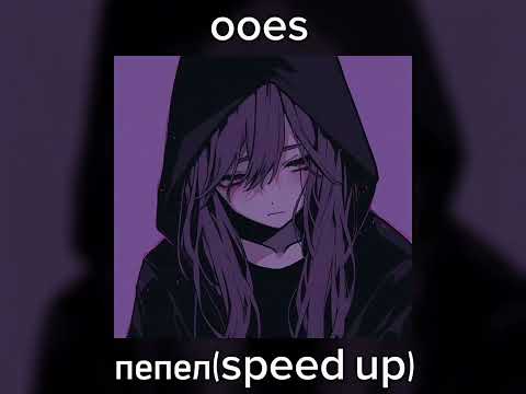 Видео: ooes – пепел (speed up)