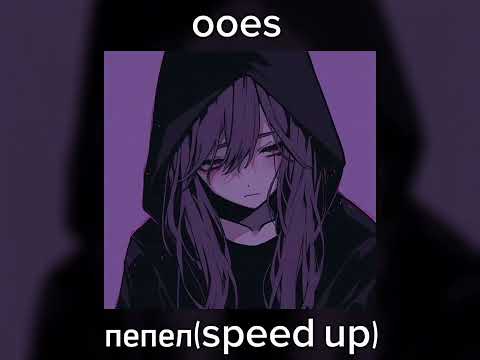 Видео: ooes – пепел (speed up)