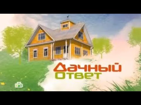 Видео: «Дачный ответ2025» | смотреть онлайн видео высокого качества Трансляция 2 сентября