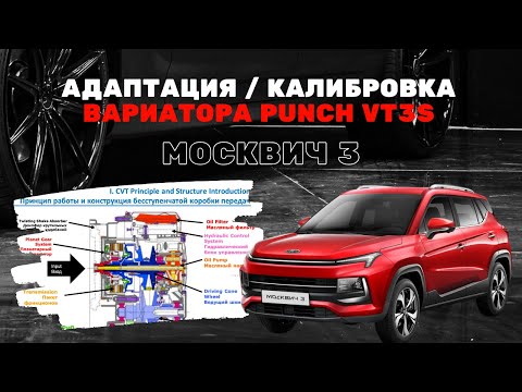 Видео: Адаптация вариатора Punch VT3S на Москвич 3 / JAC JS4: избавляемся от толчков при разгоне #москвич3