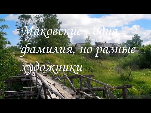 Видео: Маковские - одна фамилия, но разные художники.