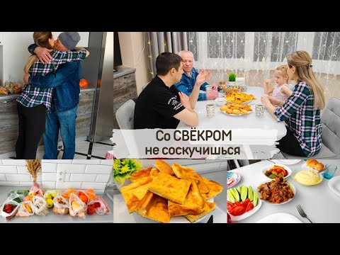 Видео: Со СВЁКРОМ не соскучишься💃 Пригласили папу на УЖИН🍴ПРИШЕЛ НЕ С ПУСТЫМИ РУКАМИ 😱 Всё по домашнему 👍