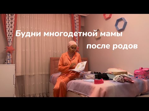 Видео: Будни многодетной мамы • Послеродовой период • Мотивация на уборку • Турция