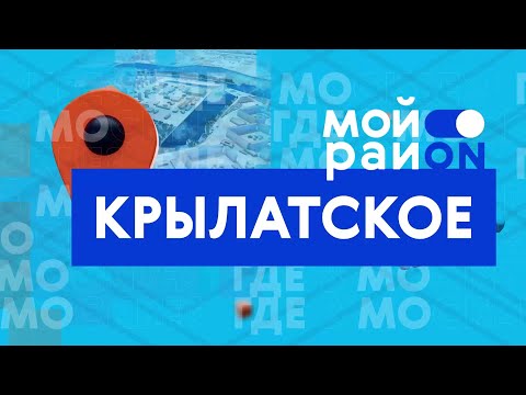 Видео: Прогулка по району: Крылатское со Стасом Зубковым