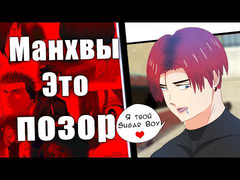 Видео: Что НЕ так с Манхвами? ( Разбор и Анализ Манхв и Webtoon )
