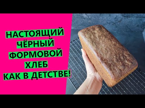 Видео: Чёрный хлеб 💗"кирпичик": как в детстве {НА РЖАНОЙ ЗАКВАСКЕ}