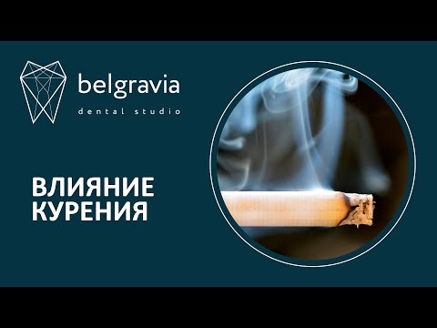 Видео: 🚬​ Влияние курения