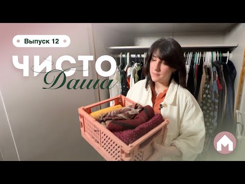 Видео: Разбираем обычные шкафы / Чисто Даша #12