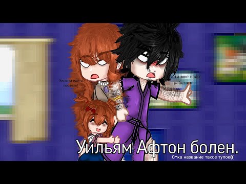 Видео: Уильям Афтон болен|Прошлая семья Афтонов|Рус.|13+
